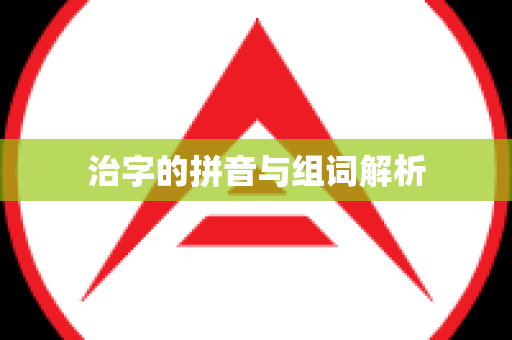 治字的拼音与组词解析