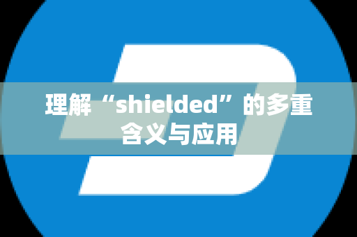 理解“shielded”的多重含义与应用