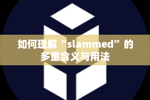 如何理解“slammed”的多重含义与用法