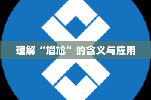 理解“尴尬”的含义与应用
