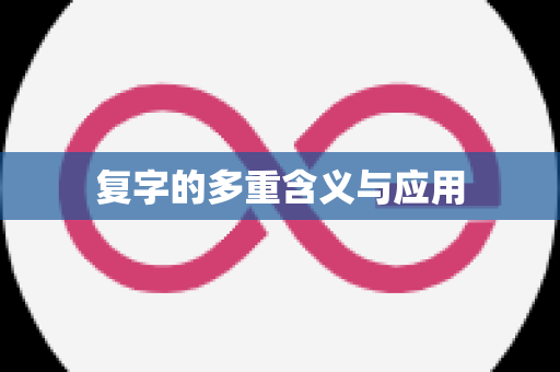 复字的多重含义与应用