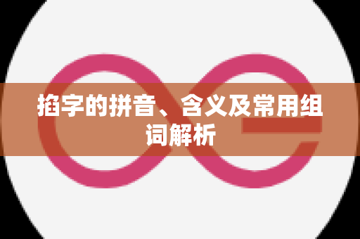 掐字的拼音、含义及常用组词解析