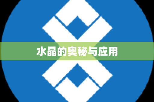 水晶的奥秘与应用