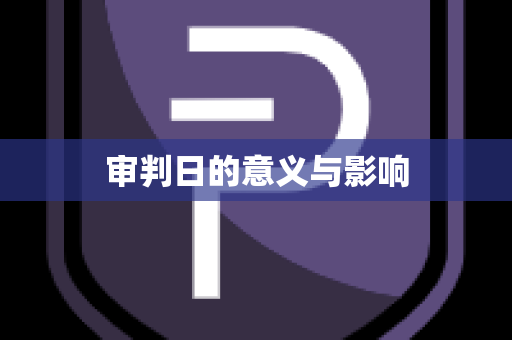 审判日的意义与影响