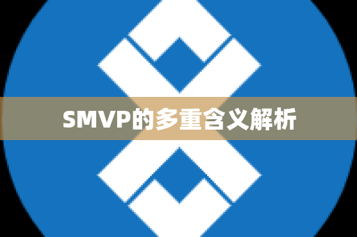 SMVP的多重含义解析