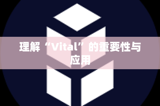 理解“Vital”的重要性与应用