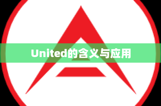 United的含义与应用
