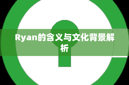 Ryan的含义与文化背景解析