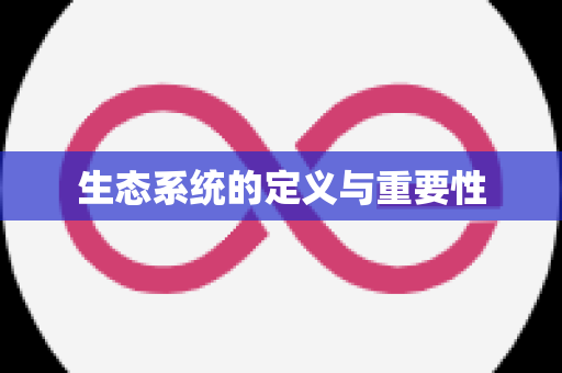 生态系统的定义与重要性