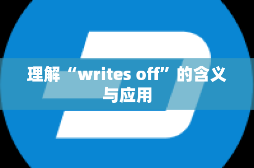 理解“writes off”的含义与应用