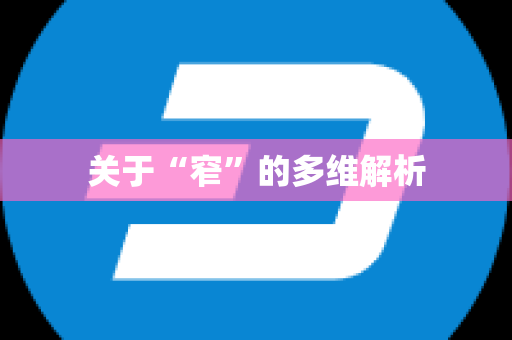 关于“窄”的多维解析