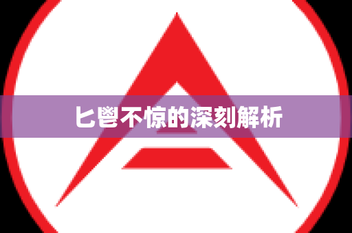 匕鬯不惊的深刻解析