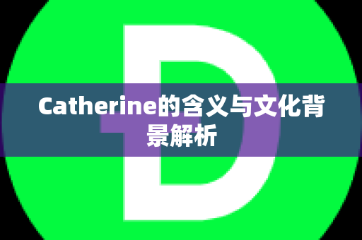 Catherine的含义与文化背景解析
