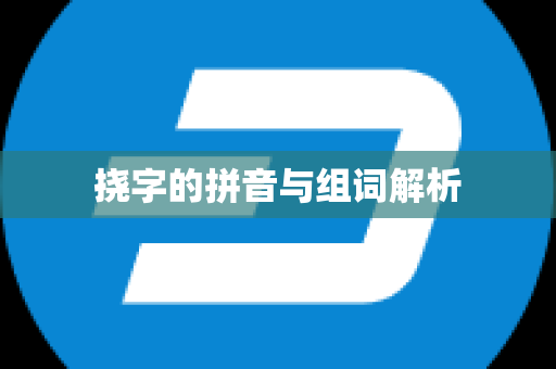 挠字的拼音与组词解析