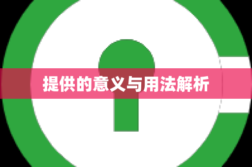 提供的意义与用法解析