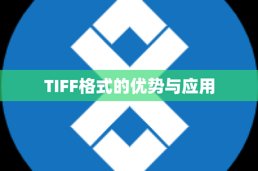 TIFF格式的优势与应用