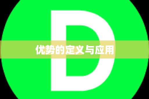 优势的定义与应用