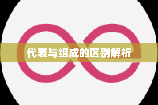 代表与组成的区别解析