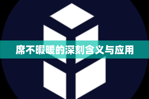 席不暇暖的深刻含义与应用