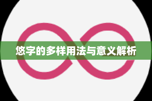 悠字的多样用法与意义解析