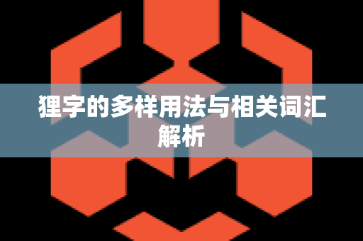 狸字的多样用法与相关词汇解析