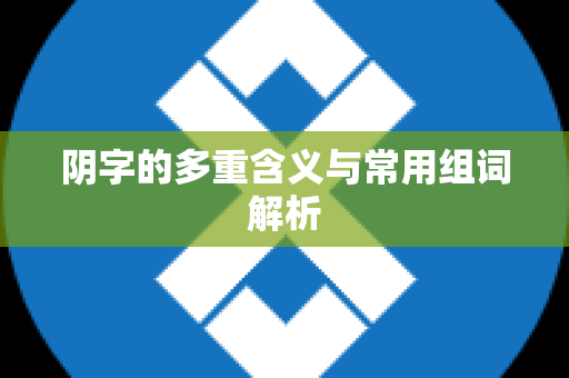 阴字的多重含义与常用组词解析