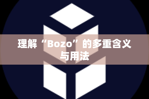 理解“Bozo”的多重含义与用法