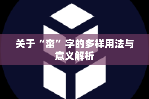 关于“窜”字的多样用法与意义解析