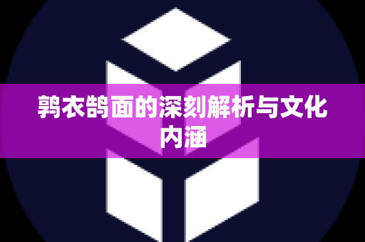 鹑衣鹄面的深刻解析与文化内涵