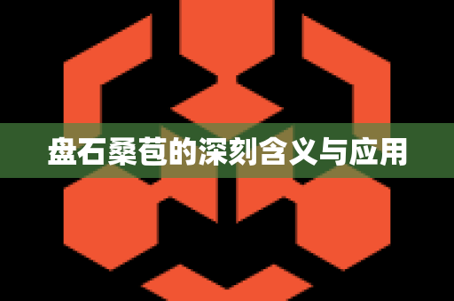 盘石桑苞的深刻含义与应用