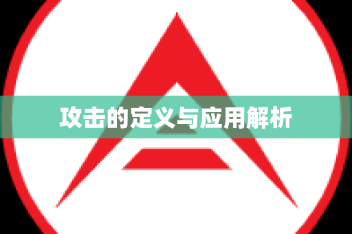 攻击的定义与应用解析