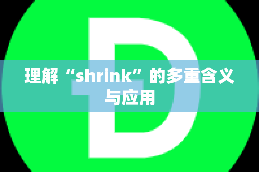 理解“shrink”的多重含义与应用
