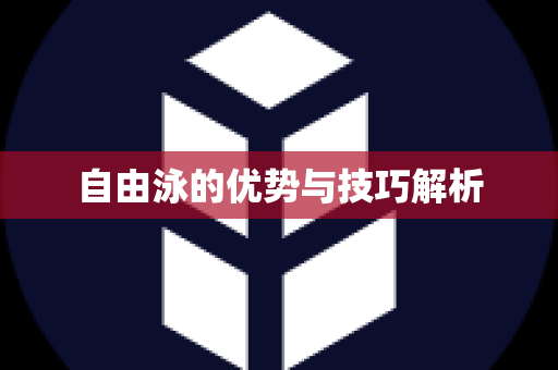 自由泳的优势与技巧解析
