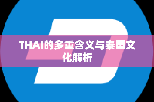 THAI的多重含义与泰国文化解析