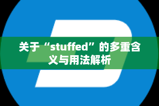 关于“stuffed”的多重含义与用法解析