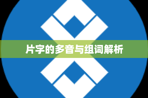 片字的多音与组词解析