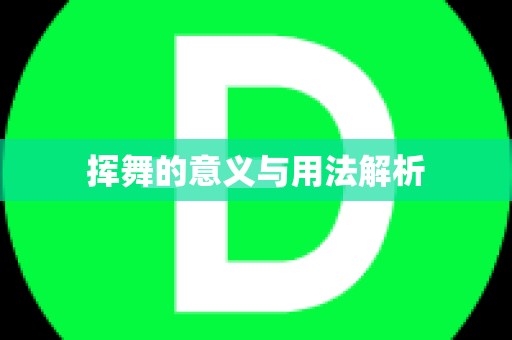 挥舞的意义与用法解析