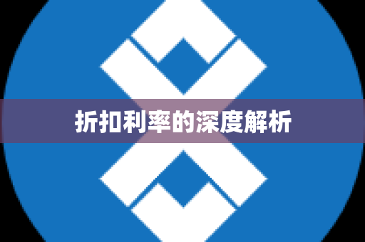 折扣利率的深度解析