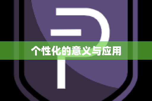 个性化的意义与应用