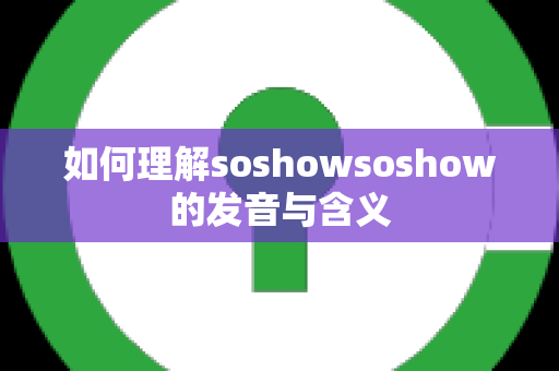 如何理解soshowsoshow的发音与含义