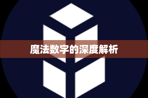 魔法数字的深度解析