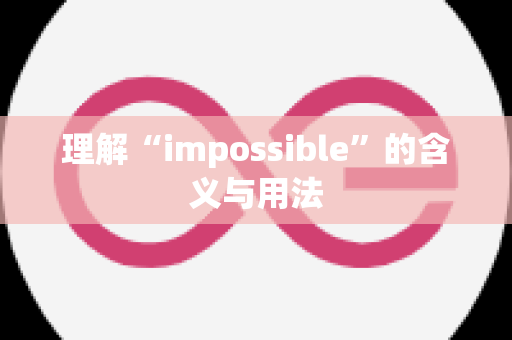理解“impossible”的含义与用法