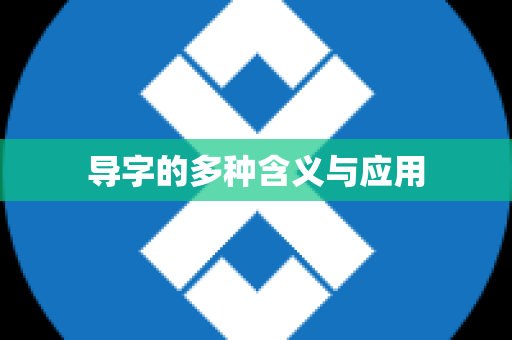 导字的多种含义与应用