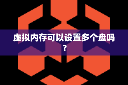 虚拟内存可以设置多个盘吗？