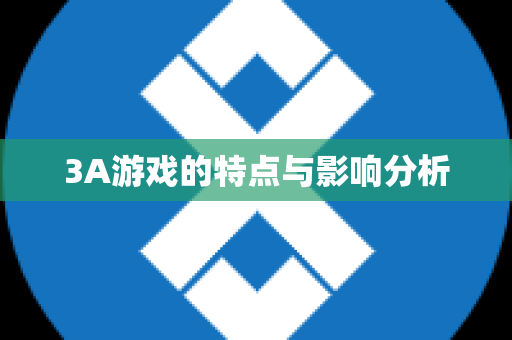 3A游戏的特点与影响分析