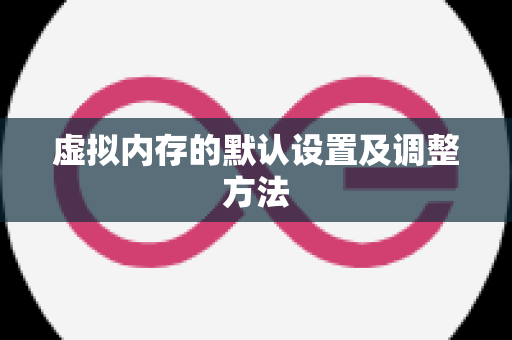 虚拟内存的默认设置及调整方法