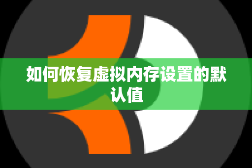 如何恢复虚拟内存设置的默认值