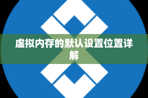 虚拟内存的默认设置位置详解