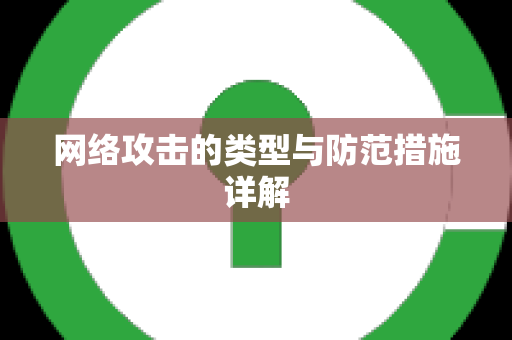 网络攻击的类型与防范措施详解