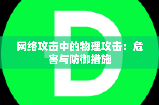 网络攻击中的物理攻击：危害与防御措施